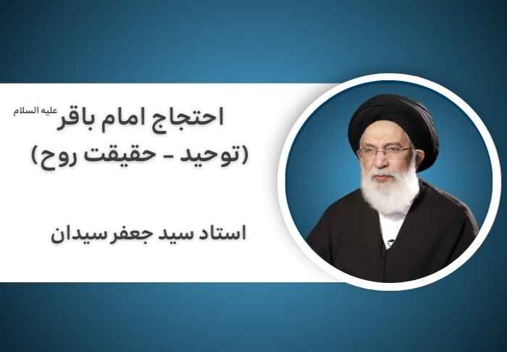 احتجاج امام باقر علیه السلام (توحید - حقیقت روح)